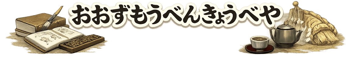 大相撲勉強部屋