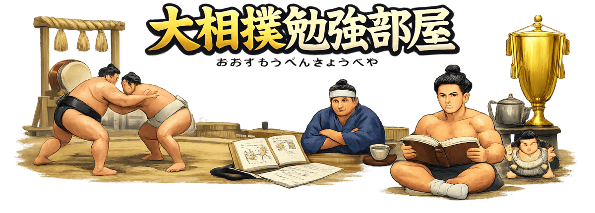 大相撲勉強部屋